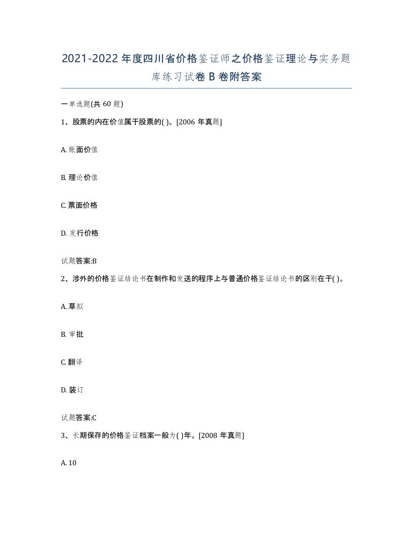 2021-2022年度四川省价格鉴证师之价格鉴证理论与实务题库练习试卷B卷附答案