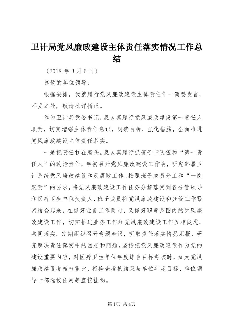 6卫计局党风廉政建设主体责任落实情况工作总结