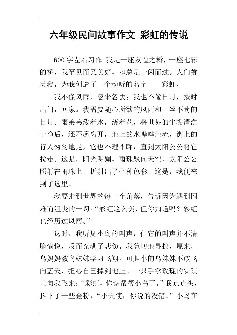 六年级民间故事作文彩虹的传说