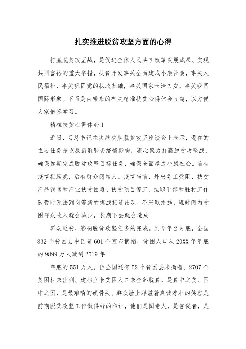 工作心得_扎实推进脱贫攻坚方面的心得