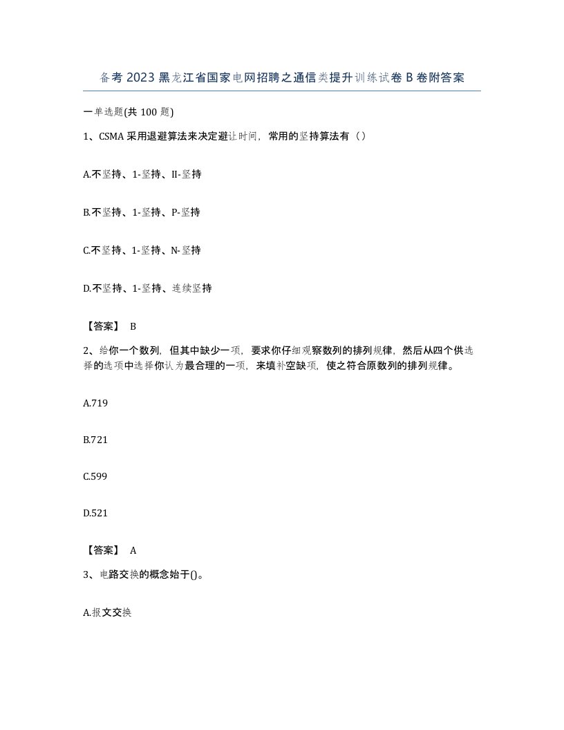 备考2023黑龙江省国家电网招聘之通信类提升训练试卷B卷附答案