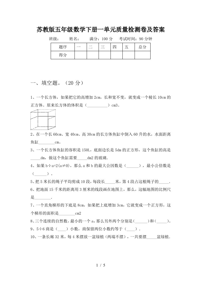 苏教版五年级数学下册一单元质量检测卷及答案