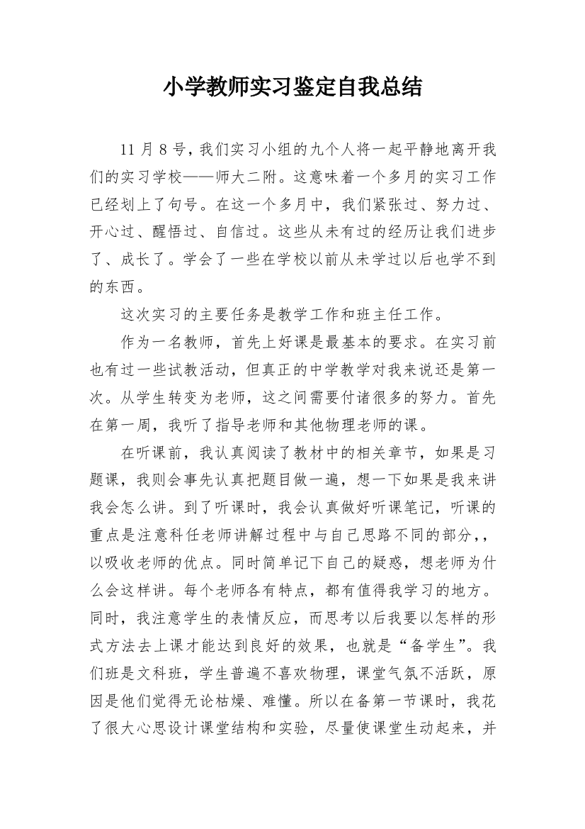 小学教师实习鉴定自我总结