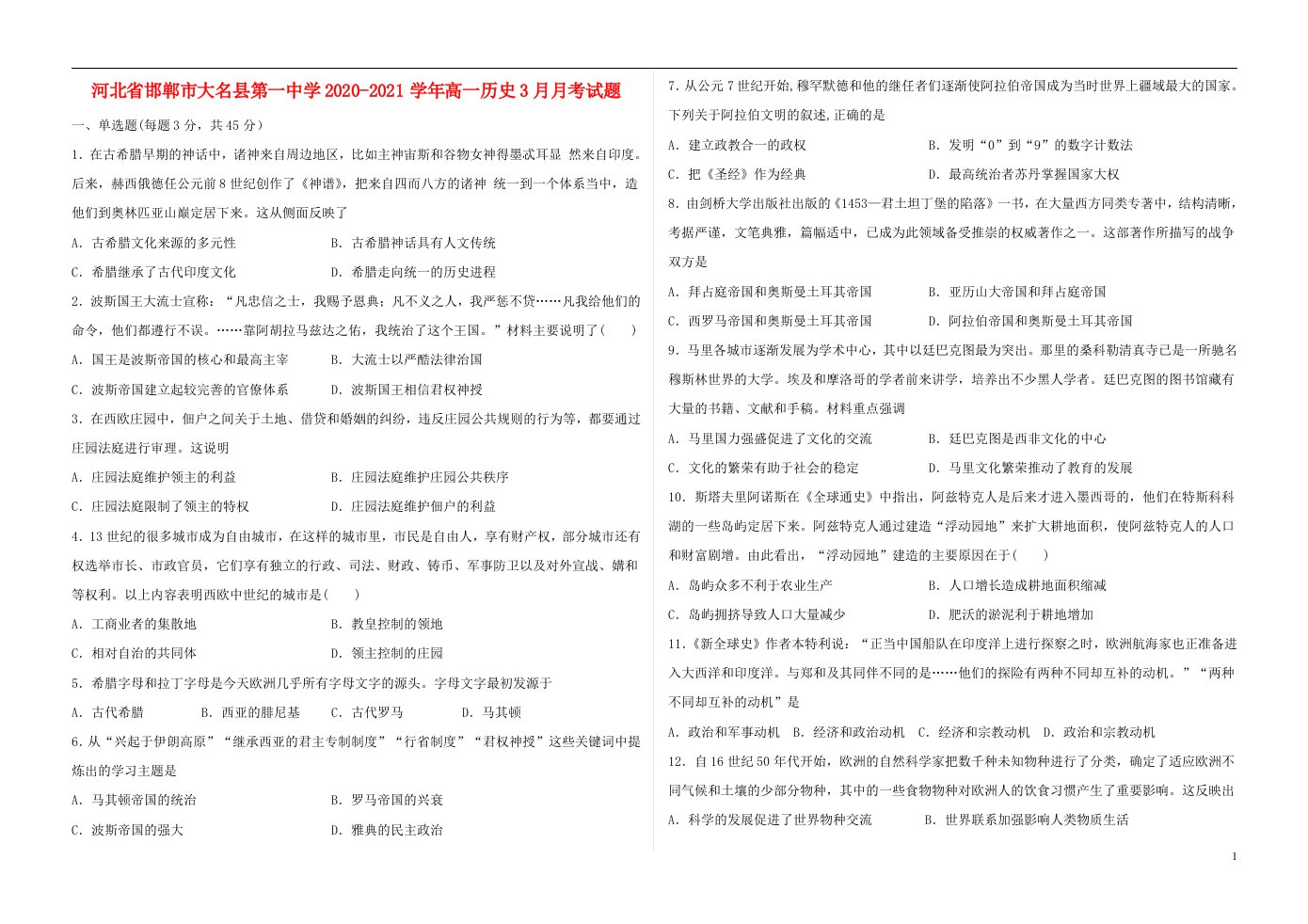 河北省邯郸市大名县第一中学2020_2021学年高一历史3月月考试题