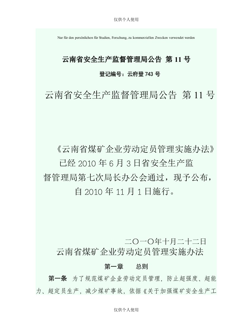 云南省煤矿企业劳动定员管理实施办法