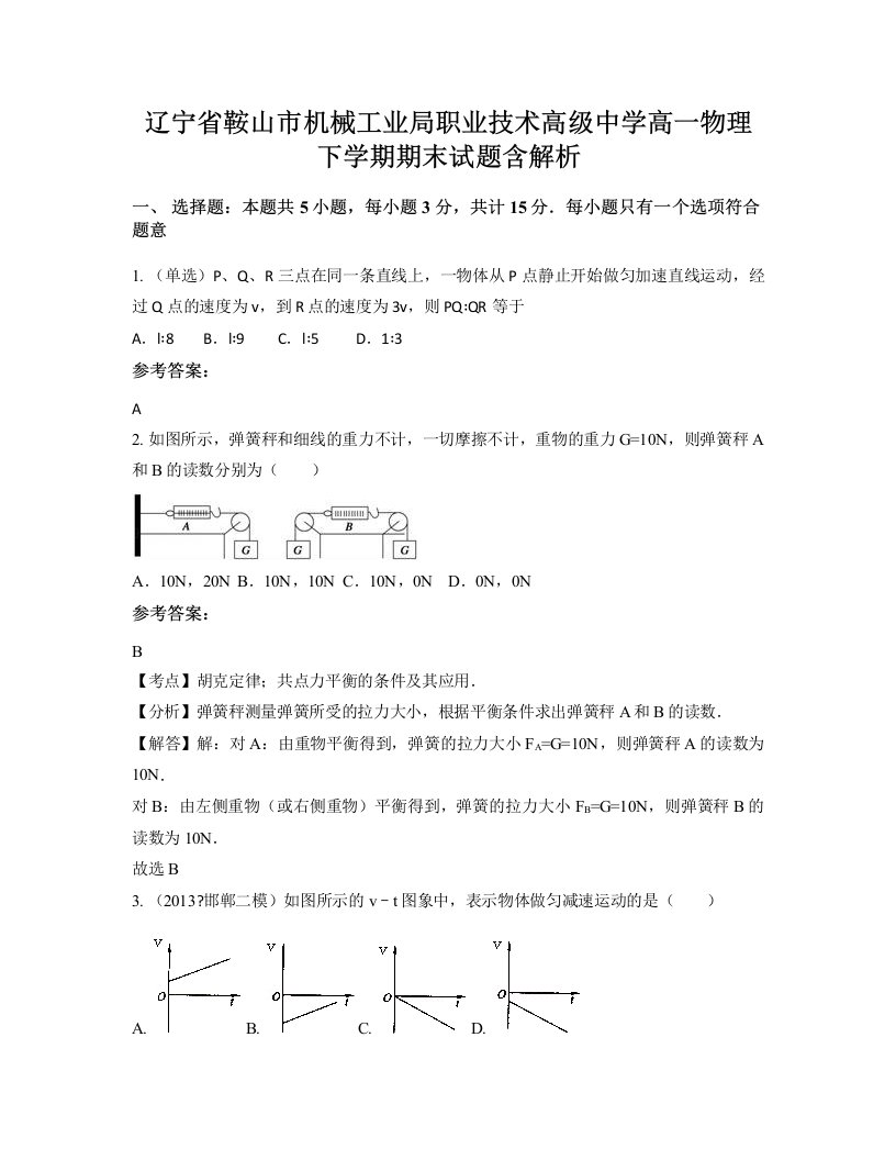 辽宁省鞍山市机械工业局职业技术高级中学高一物理下学期期末试题含解析