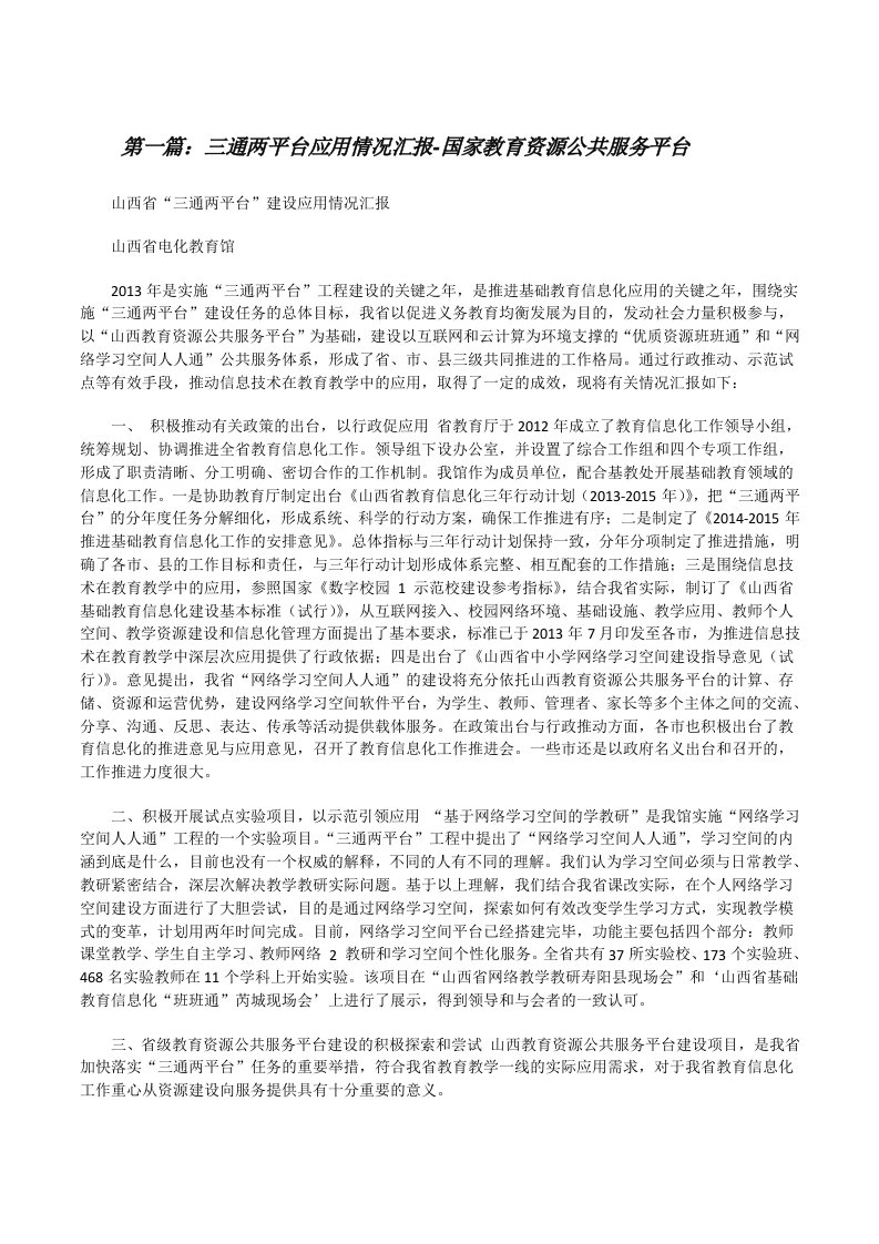 三通两平台应用情况汇报-国家教育资源公共服务平台[修改版]