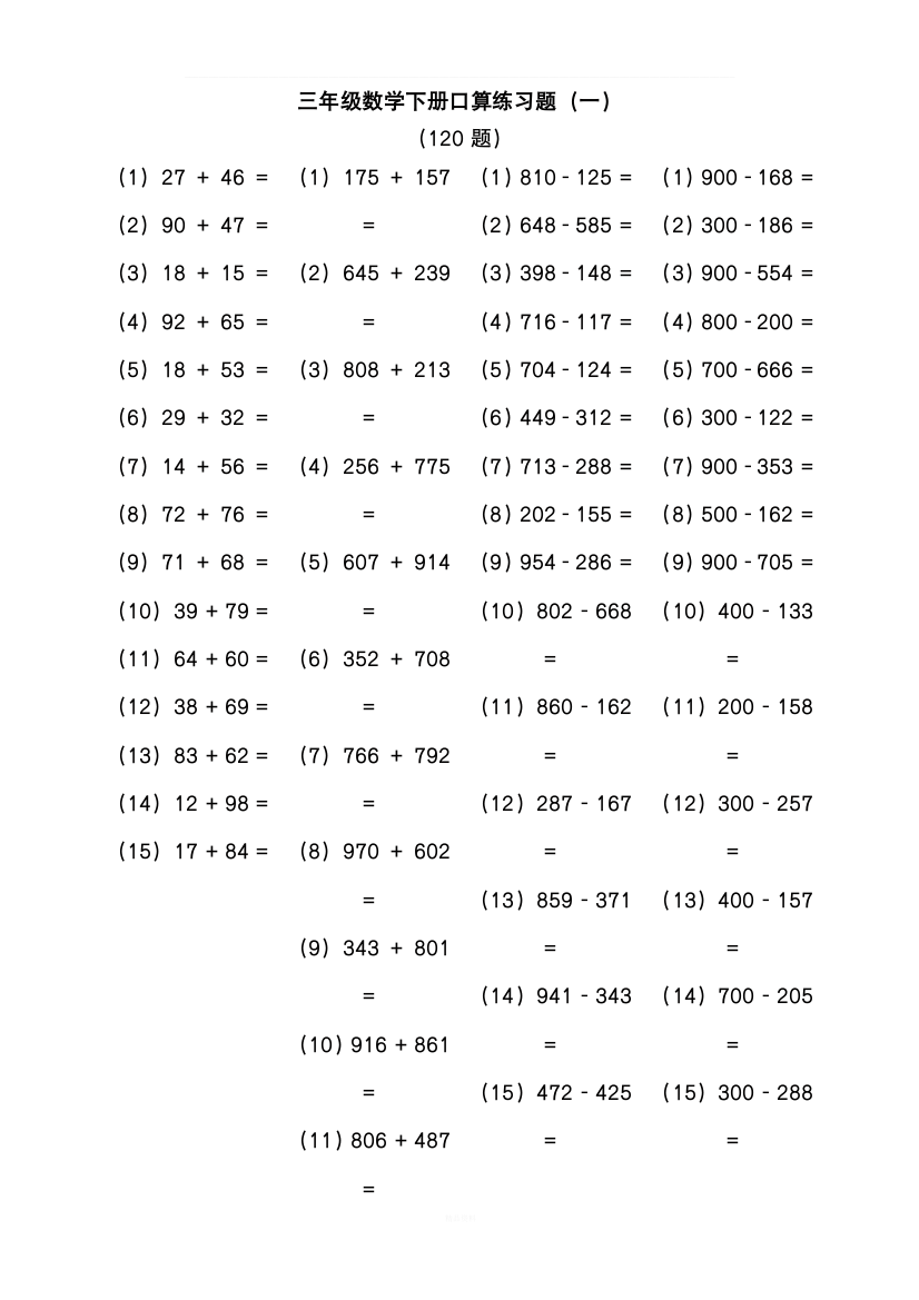 三年级数学下册口算练习题综合