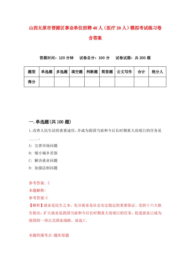 山西太原市晋源区事业单位招聘40人医疗20人模拟考试练习卷含答案第0版