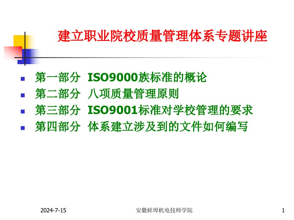 建立职业院校质量管理体系专题章节座