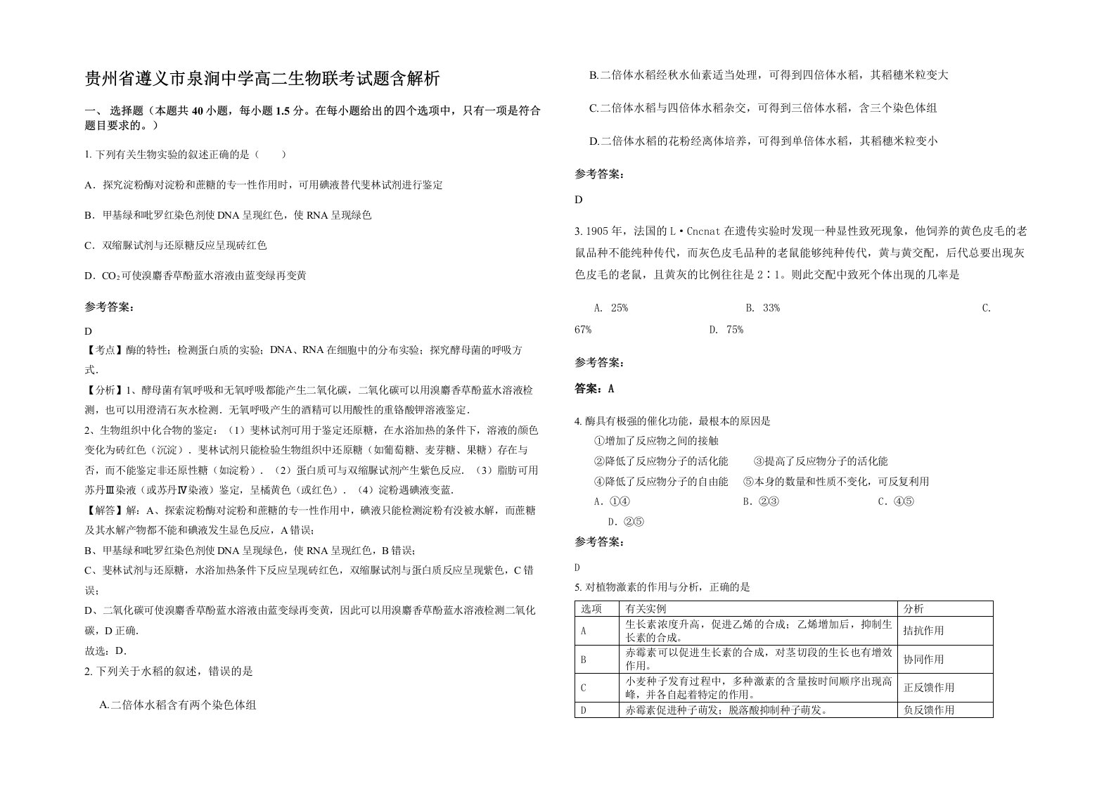 贵州省遵义市泉涧中学高二生物联考试题含解析