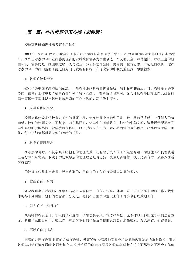 外出考察学习心得（最终版）[修改版]