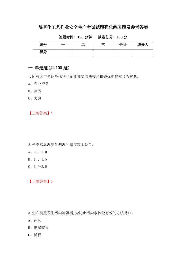 烷基化工艺作业安全生产考试试题强化练习题及参考答案第14期