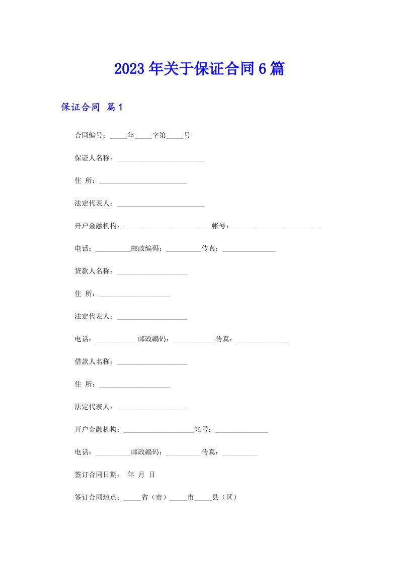 关于保证合同6篇