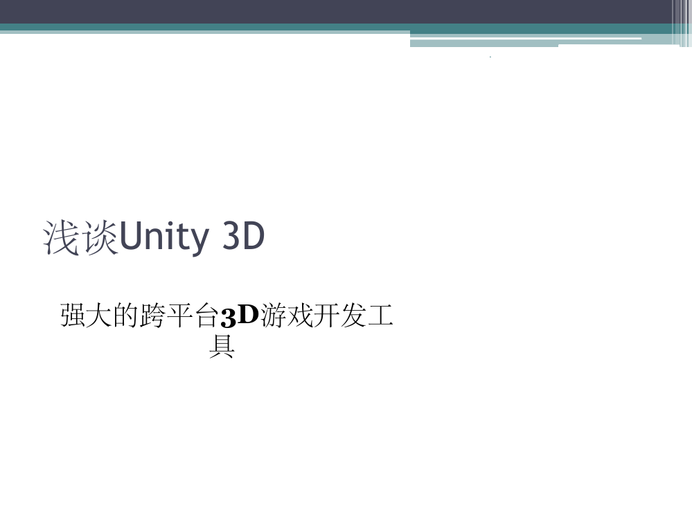 浅谈Unity3D