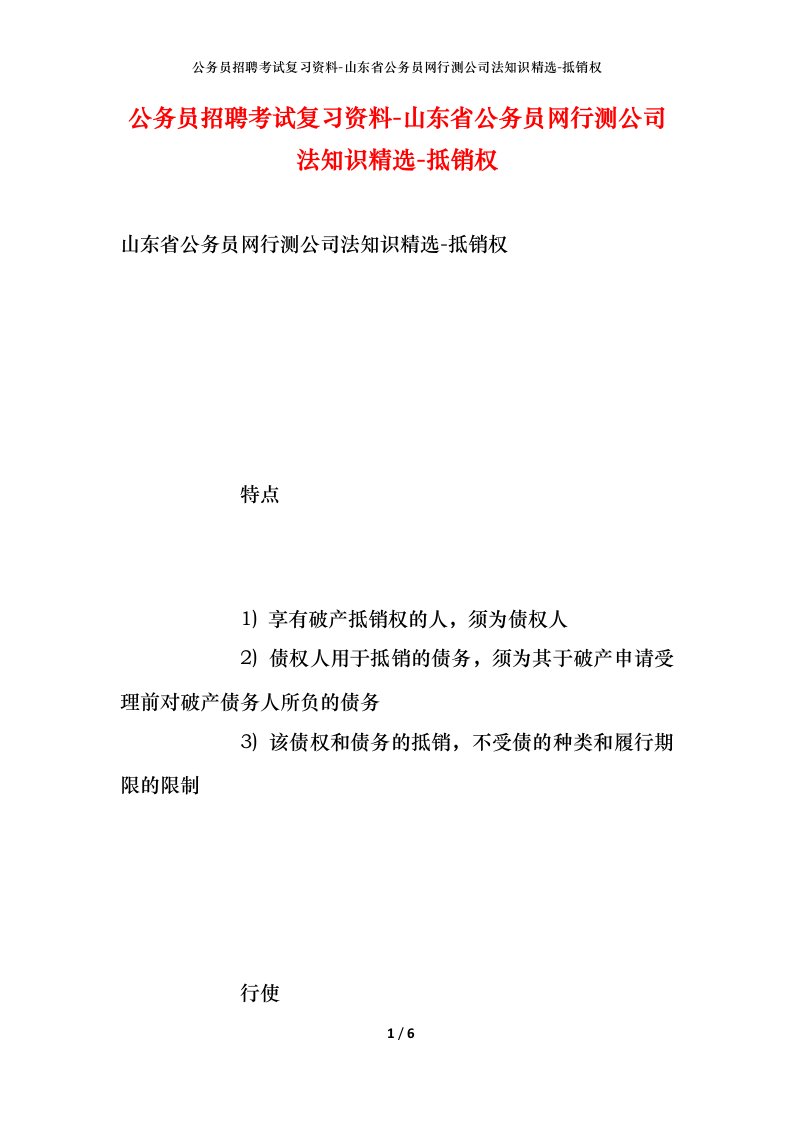 公务员招聘考试复习资料-山东省公务员网行测公司法知识精选-抵销权