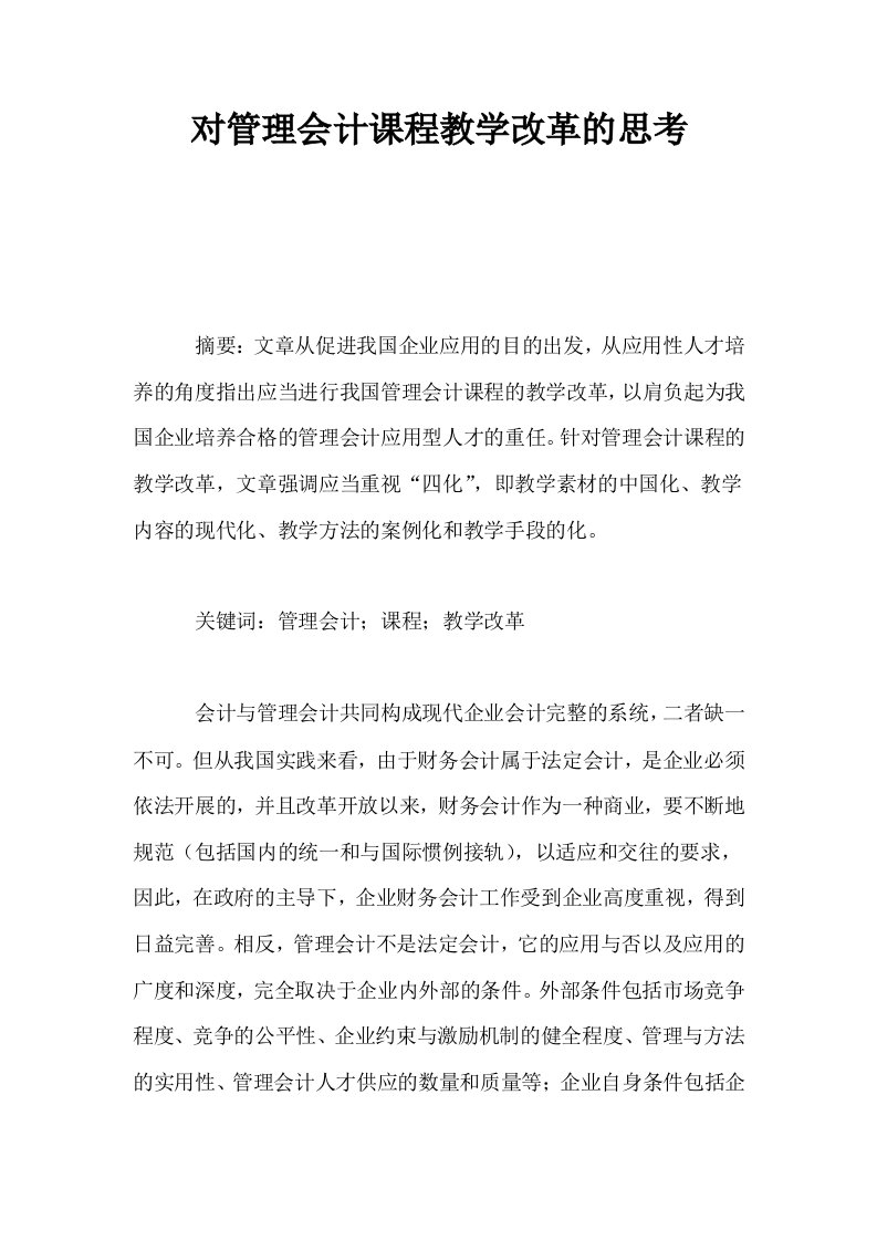 对管理会计课程教学改革的思考