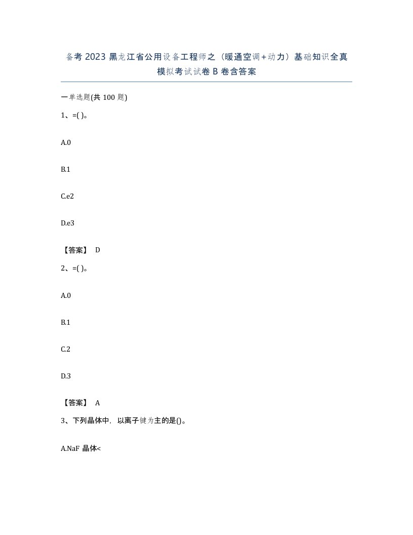 备考2023黑龙江省公用设备工程师之暖通空调动力基础知识全真模拟考试试卷B卷含答案