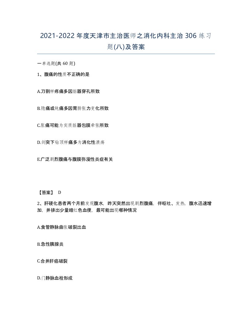 2021-2022年度天津市主治医师之消化内科主治306练习题八及答案