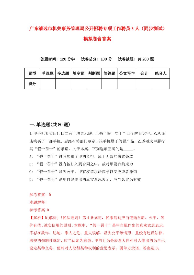 广东清远市机关事务管理局公开招聘专项工作聘员3人同步测试模拟卷含答案1