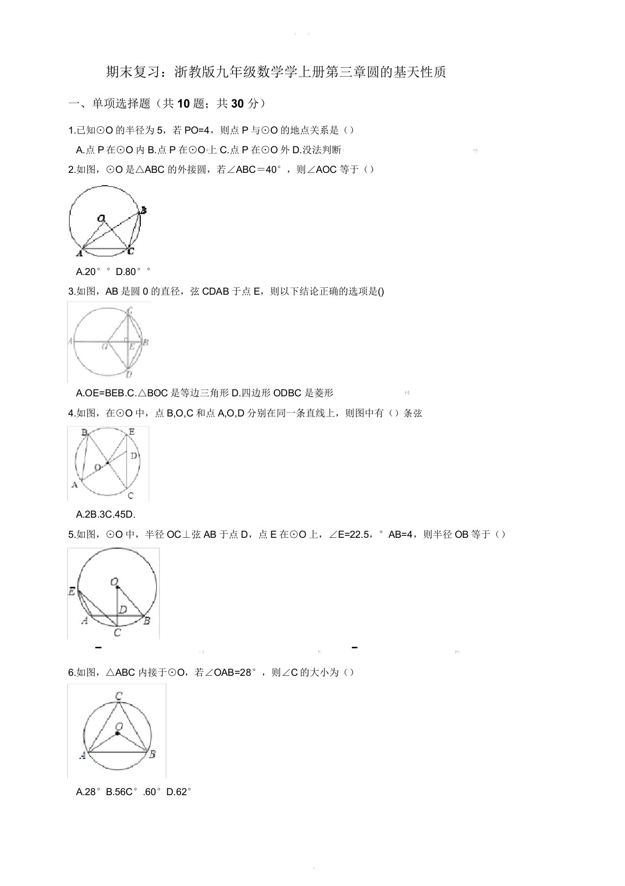 九年级数学期末复习上第三章圆基本性质试卷(浙教版含解析)