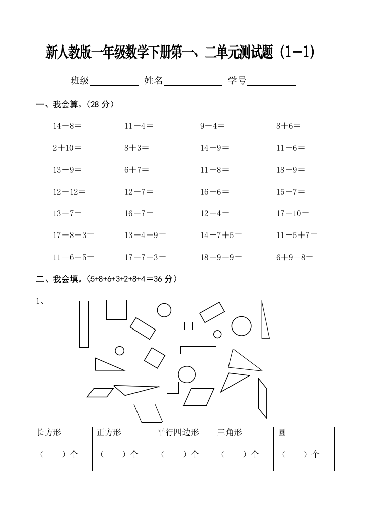 新人教一年级数学下册测试题