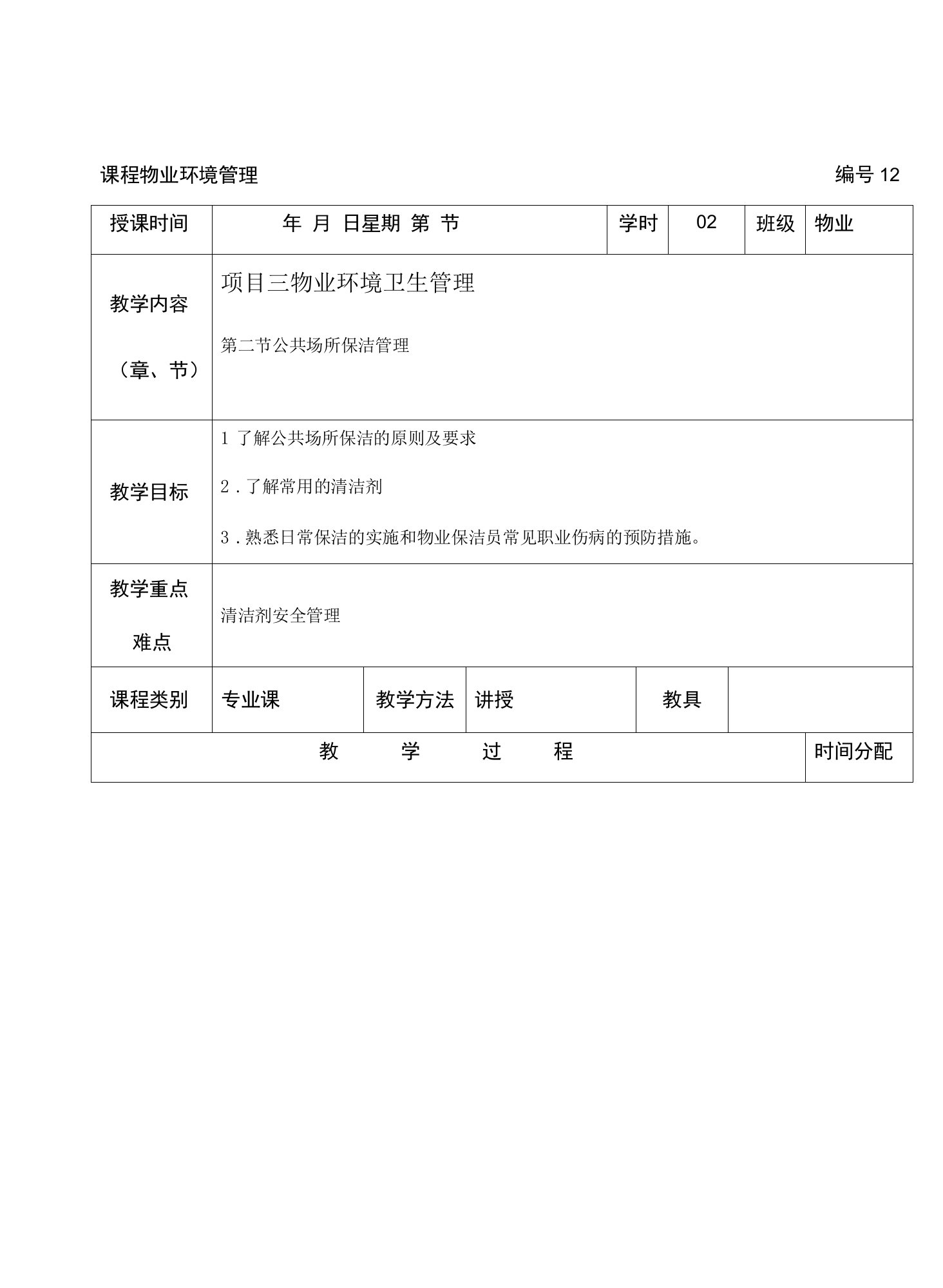 2022-2023学年（中职）物业环境管理12