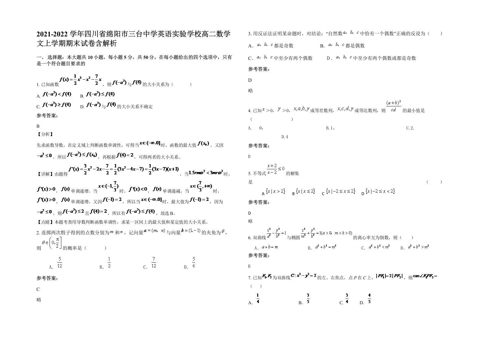 2021-2022学年四川省绵阳市三台中学英语实验学校高二数学文上学期期末试卷含解析