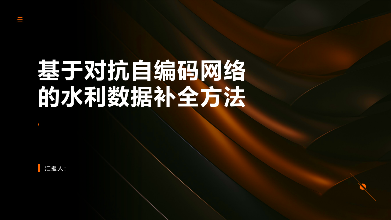 基于对抗自编码网络的水利数据补全方法