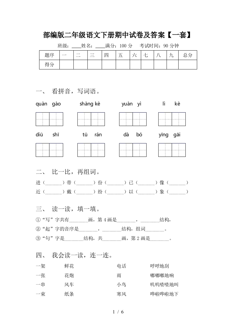 部编版二年级语文下册期中试卷及答案【一套】