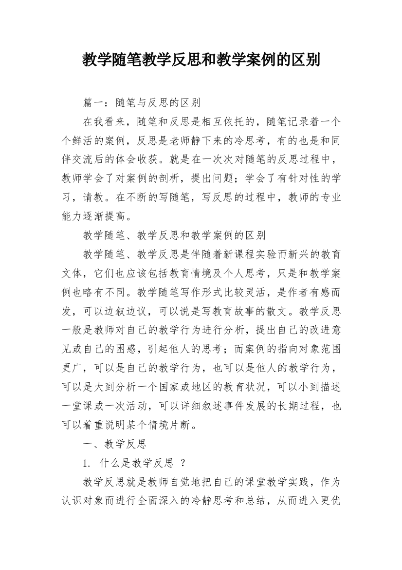 教学随笔教学反思和教学案例的区别_1