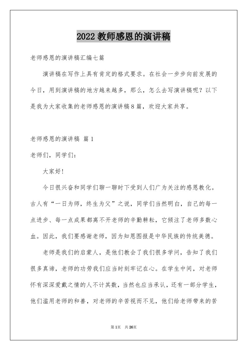 2024教师感恩的演讲稿