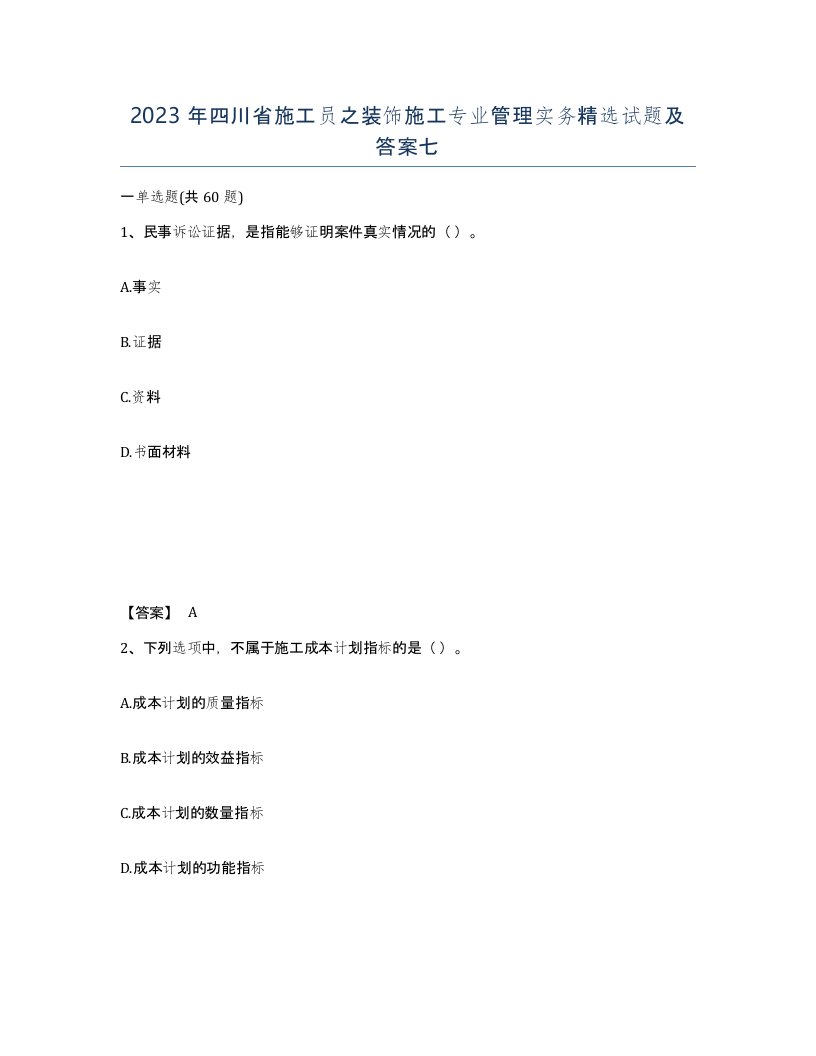 2023年四川省施工员之装饰施工专业管理实务试题及答案七