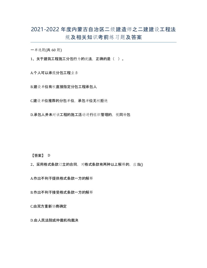 2021-2022年度内蒙古自治区二级建造师之二建建设工程法规及相关知识考前练习题及答案