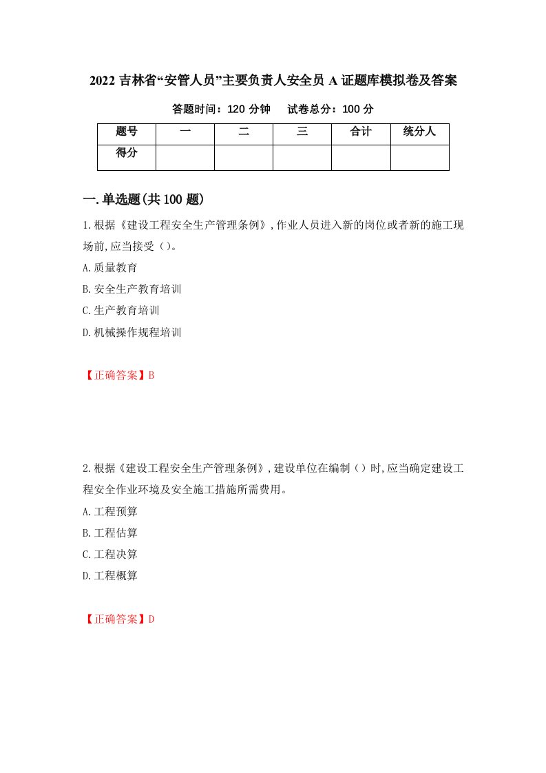 2022吉林省安管人员主要负责人安全员A证题库模拟卷及答案第46版