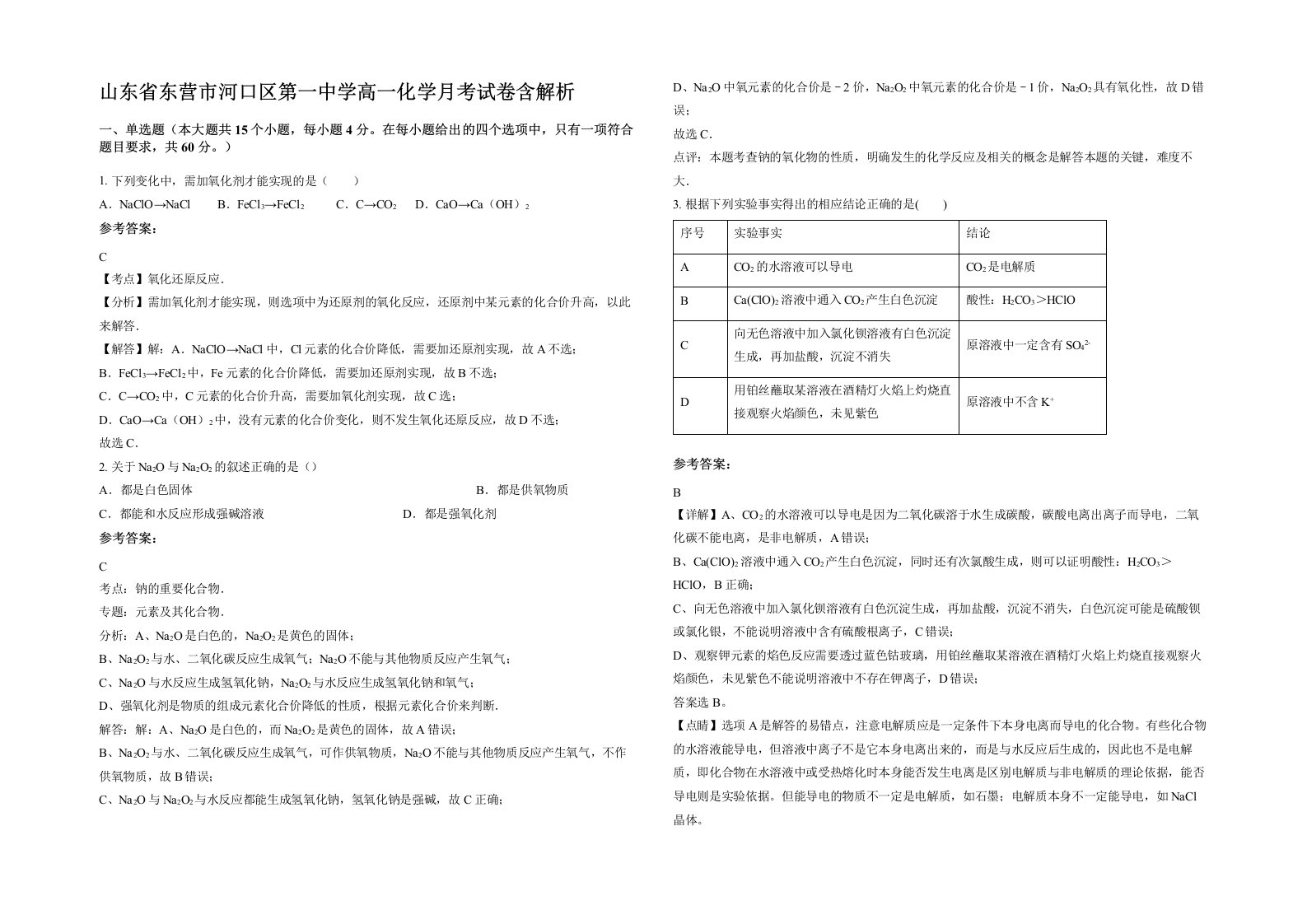 山东省东营市河口区第一中学高一化学月考试卷含解析