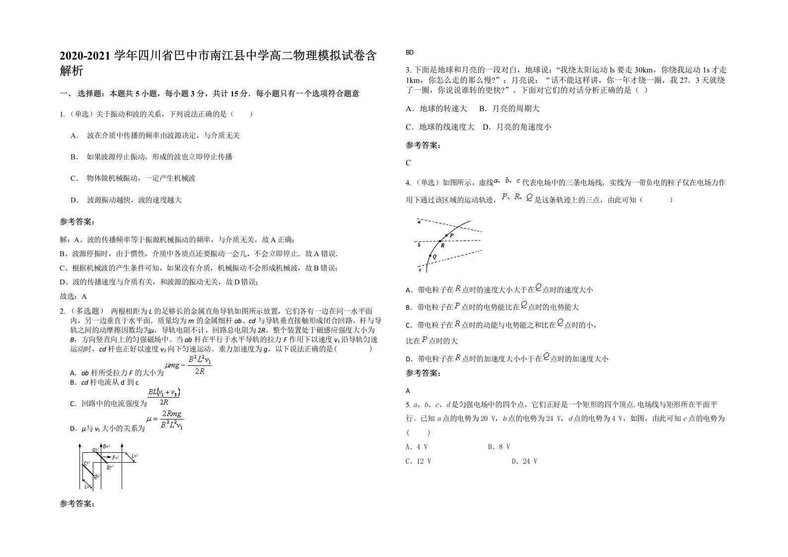 2020-2021学年四川省巴中市南江县中学高二物理模拟试卷含解析