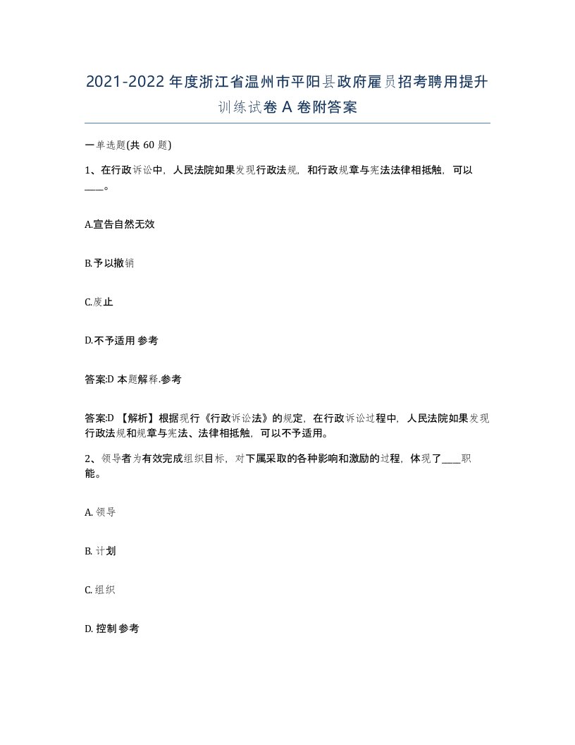 2021-2022年度浙江省温州市平阳县政府雇员招考聘用提升训练试卷A卷附答案