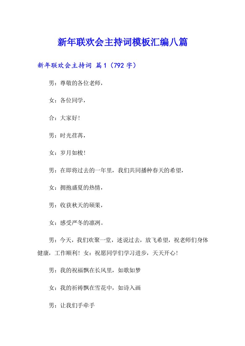 新年联欢会主持词模板汇编八篇