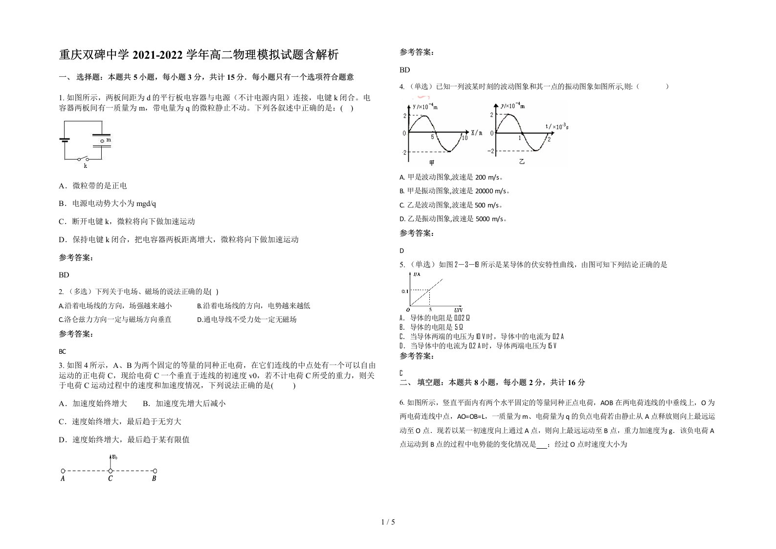 重庆双碑中学2021-2022学年高二物理模拟试题含解析