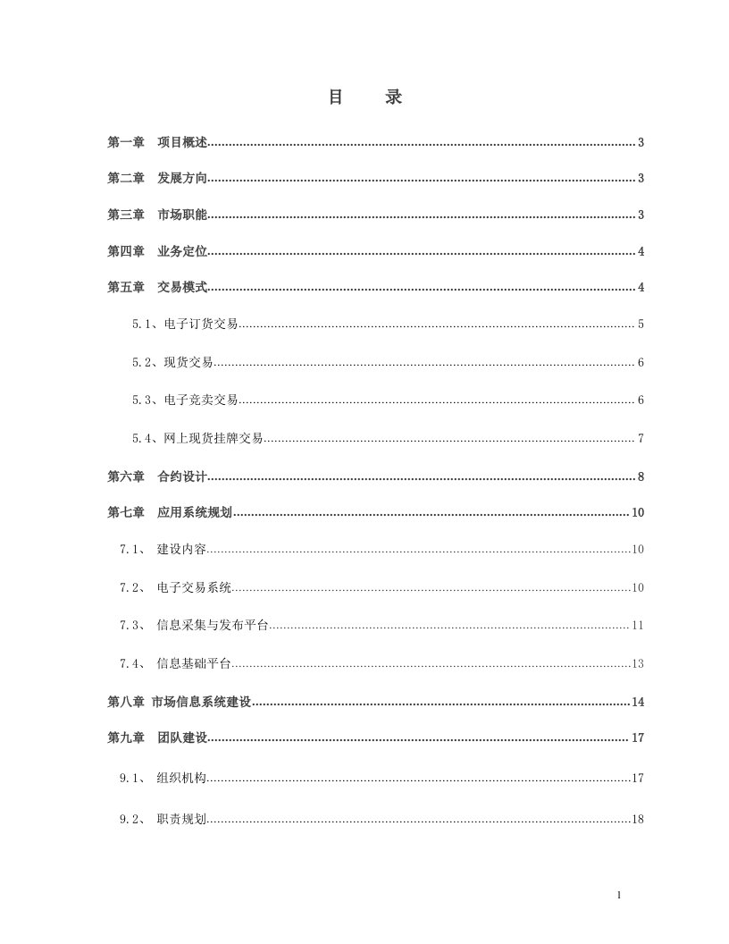 电子现货交易所筹建项目投资计划书