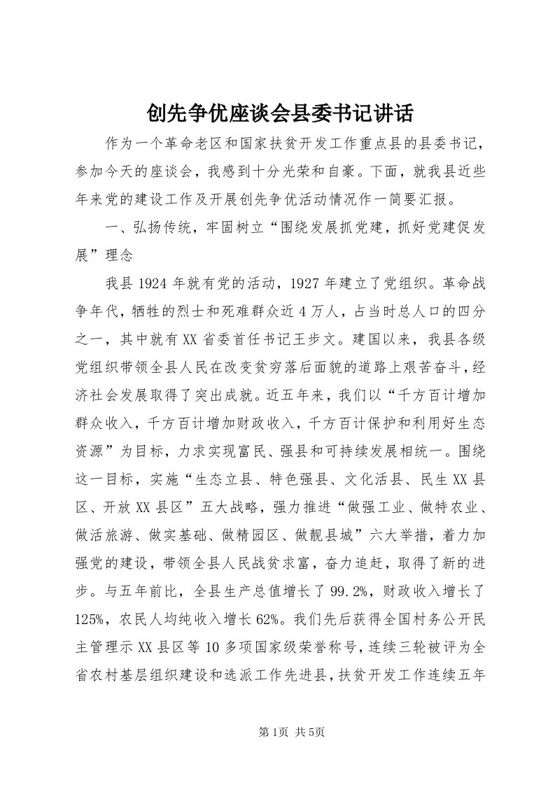 创先争优座谈会县委书记致辞