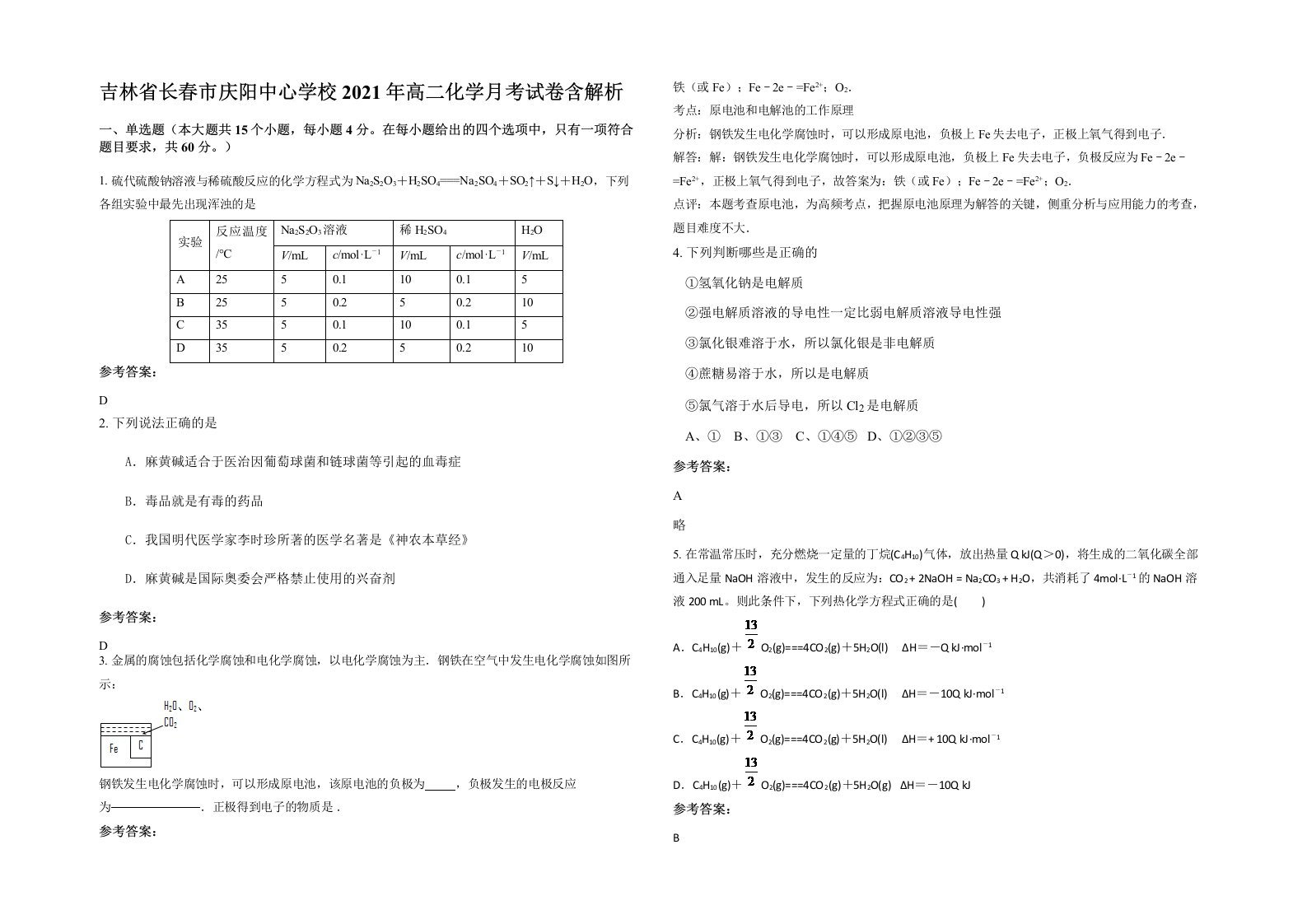 吉林省长春市庆阳中心学校2021年高二化学月考试卷含解析