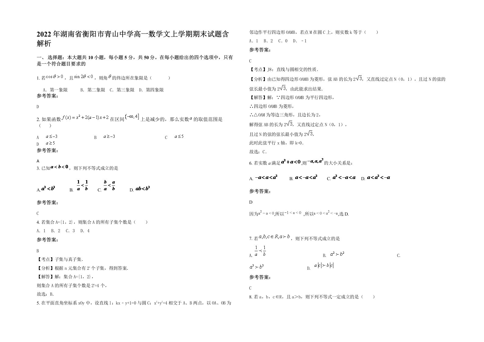 2022年湖南省衡阳市青山中学高一数学文上学期期末试题含解析