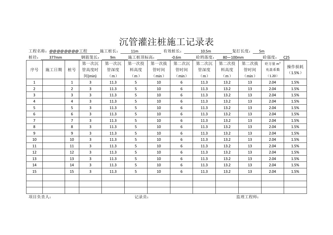 沉管灌注桩施工记录表