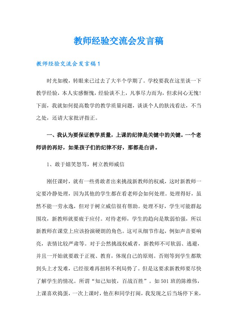 教师经验交流会发言稿