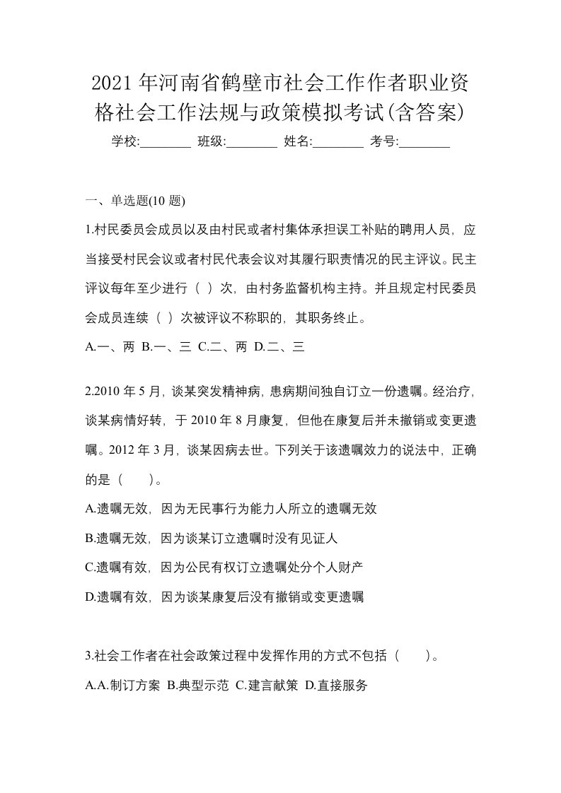 2021年河南省鹤壁市社会工作作者职业资格社会工作法规与政策模拟考试含答案