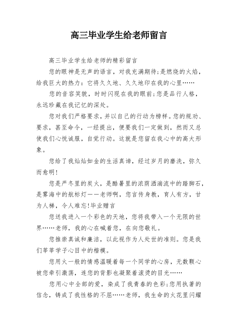 高三毕业学生给老师留言