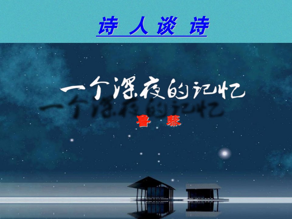 九年级语文上册第四单元15诗人谈诗宁静而深沉的意境课件苏教版