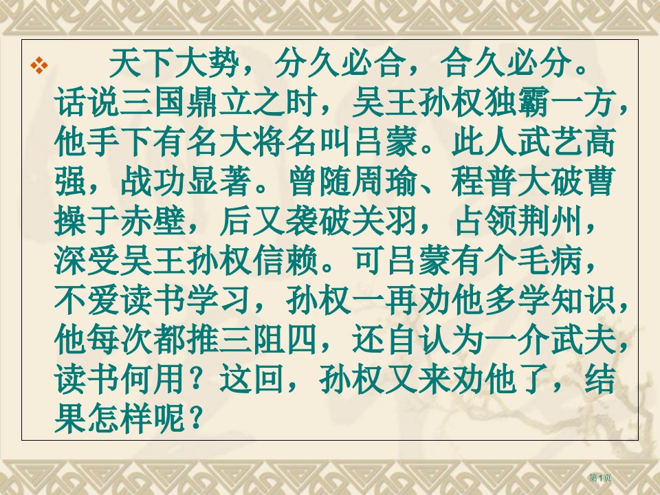 七年级《孙权劝学》全省公开课一等奖省赛课微课金奖PPT课件